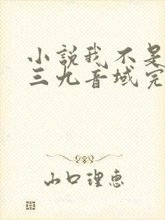 小说我不是戏神三九音域完结版