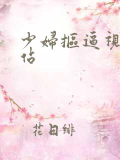 少妇抠逼视频网站