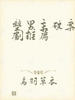 双男主破案悬疑剧推荐