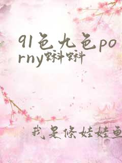 91色九色porny蝌蚪