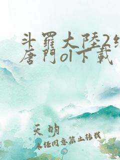 斗罗大陆2绝世唐门ol下载