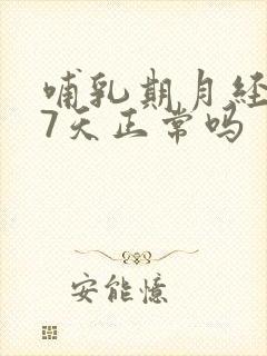 哺乳期月经推迟7天正常吗