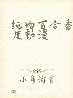 纯肉百合番大尺度动漫