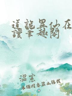 道诡异仙在线阅读笔趣阁