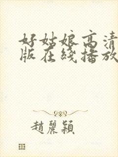 好姑娘高清国语版在线播放