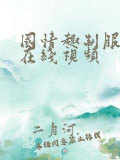 国情趣制服丝袜在线视频