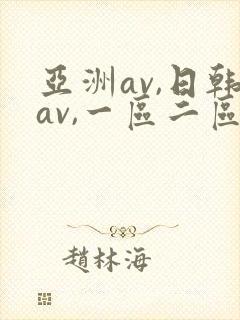 亚洲av,日韩av,一区二区