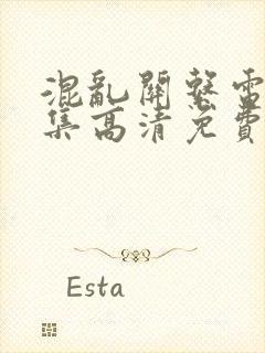 混乱关系电影全集高清免费看