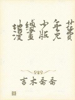 地缚少年花子君漫画版免费下拉式