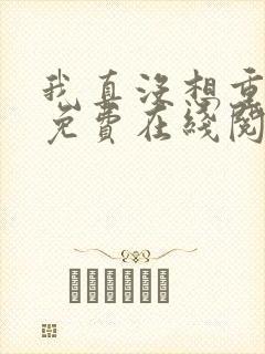 我真没想重生啊免费在线阅读