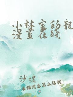 小林家的龙女仆漫画在线