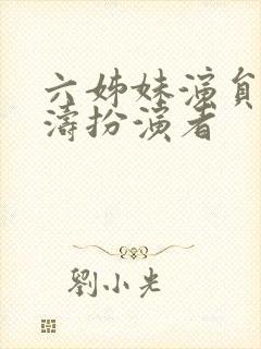 六姊妹演员表方涛扮演者