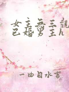 女主无三观出轨已婚男主h