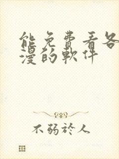 能免费看各种韩漫的软件