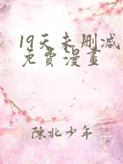 19天未删减版免费漫画