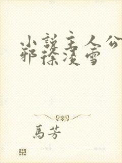 小说主人公柳无邪徐凌雪