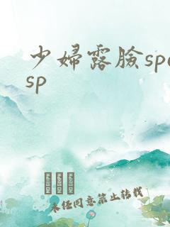 少妇露脸spasp