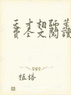 天才相师叶天免费全文阅读无弹窗