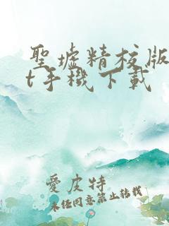 圣墟精校版txt手机下载