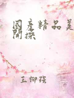 国产精品美女扒开操