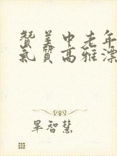 赞美中老年女人气质高雅漂亮的词句