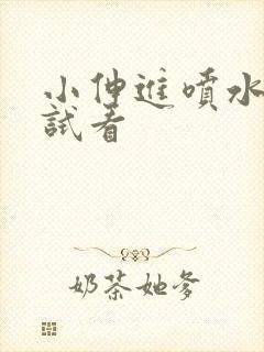 小伸进喷水91试看