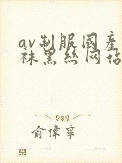 av制服国产丝袜黑丝网站