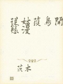 从姑获鸟开始动态漫