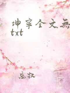 坤宁全文无删减txt