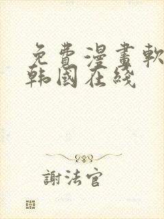 免费漫画软件 韩国在线