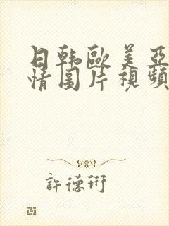 日韩欧美亚洲激情图片视频