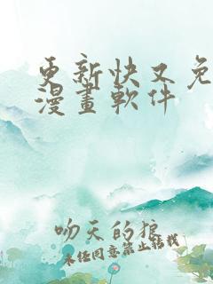 更新快又免费的漫画软件