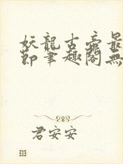 妖龙古帝最新章节笔趣阁无弹窗