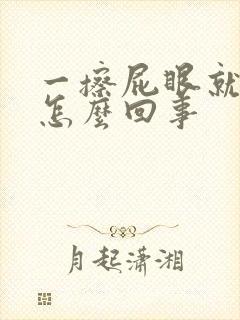 一擦屁眼就有血怎么回事