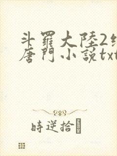 斗罗大陆2绝世唐门小说txt