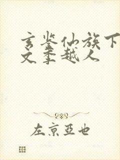 玄鉴仙族下载全文季越人