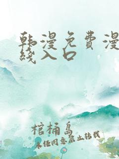 韩漫免费漫画在线入口