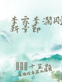 李霖李澜刚刚更新章节