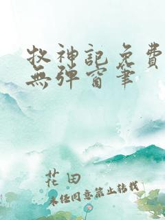 牧神记免费阅读无弹窗笔