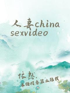 人妻chinasexvideo