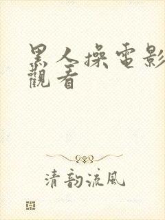 黑人操电影在线观看