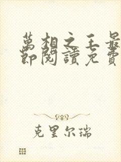 万相之王最新章节阅读免费