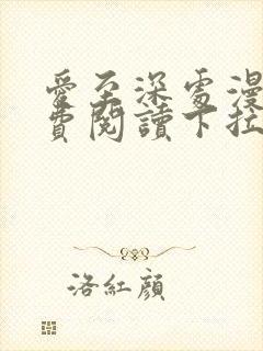 爱至深处漫画免费阅读下拉式最新版