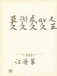 亚洲成av人片久久久久五月天