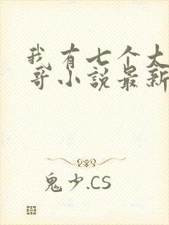 我有七个大佬哥哥小说最新章节免费阅读全文