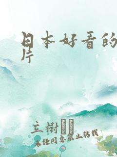 日本好看的伦理片