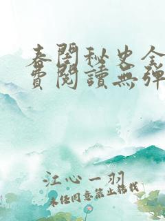 春闺秘史全文免费阅读无弹窗笔趣阁