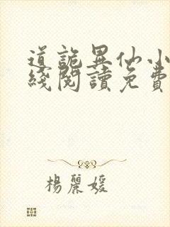 道诡异仙小说在线阅读免费