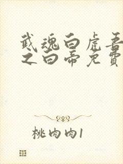 武魂白虎吾乃天之白帝免费阅读