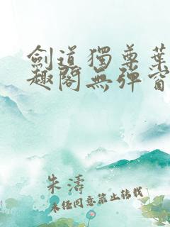 剑道独尊叶尘笔趣阁无弹窗